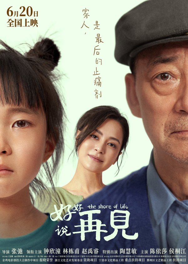 老品牌速配 《好好说再见》以三代人呈现安宁疗护，温情解读“告别”
