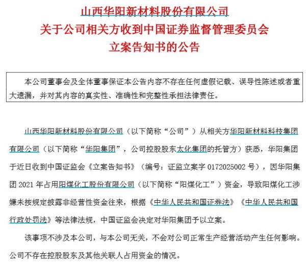锦牛网 V观财报｜华阳集团被证监会立案
