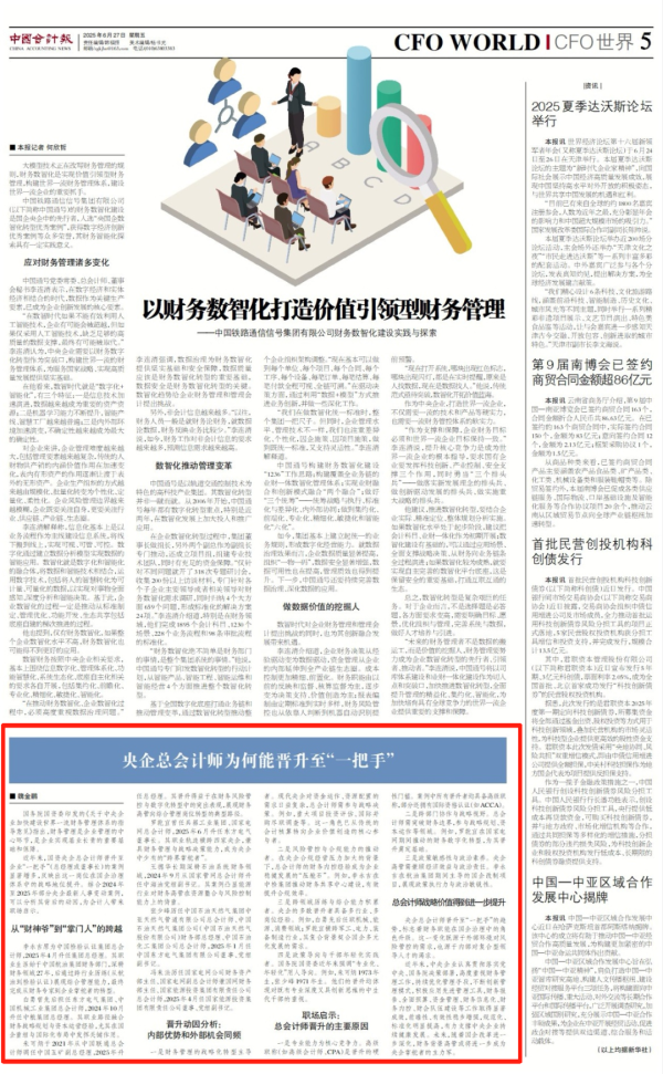 牛在线 央企总会计师为何能晋升至“一把手”