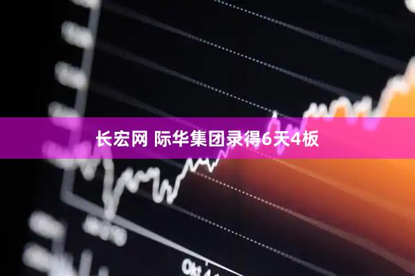 长宏网 际华集团录得6天4板