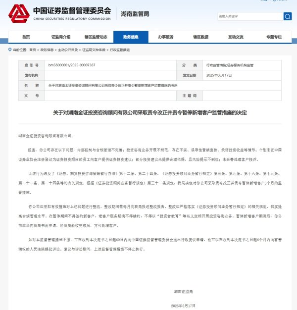 宏盛证券 湖南金证顾问公司被责令改正并暂停新增客户