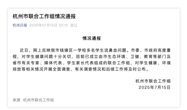 金御优配 杭州：一学校多名学生流鼻血，开展全面调查