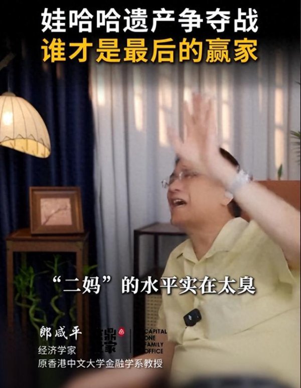 优配合伙人 郎咸平评宗家遗产争夺: 杜建英水平太臭, 三子女可能不是宗庆后的