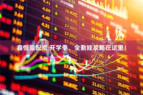 鑫恒盈配资 开学季，全勤娃攻略在这里！