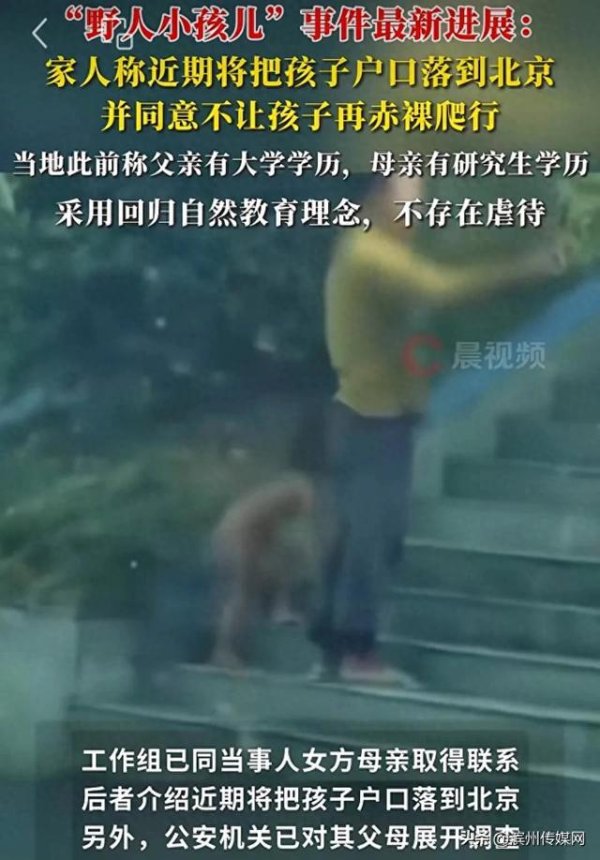 5策略 “野人小孩”最新进展：家人称近期将把小孩落户北京，并同意不让孩子再赤裸爬行